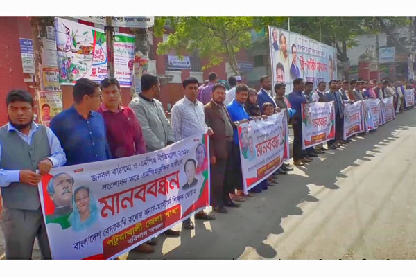 বেসরকারি কলেজ শিক্ষকদের এমপিওভুক্তির দাবিতে মানববন্ধন