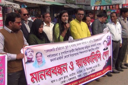 নাটোরে বেসরকারি কলেজ অনার্স-মাস্টার্স শিক্ষকদের মানববন্ধন