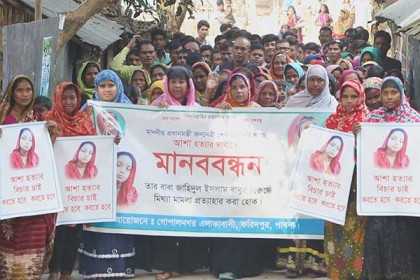 পাবনায় গৃহবধূ আশা হত্যাকাণ্ডের প্রতিবাদে বিক্ষোভ ও মানববন্ধন