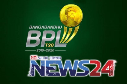 বঙ্গবন্ধু বিপিএলের জমকালো উদ্বোধন অনুষ্ঠান দেখাবে নিউজ টোয়েন্টিফোর