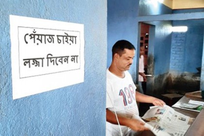 পিয়াজ চেয়ে লজ্জা দেবেন না, হোটেলে নোটিশ