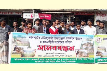 জমিদার বাড়ি সংস্কারের দাবিতে চাঁপাইনবাবগঞ্জে মানববন্ধন
