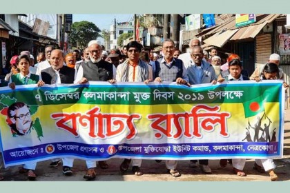 নেত্রকোনায় কলমাকান্দা মুক্ত দিবস পালিত