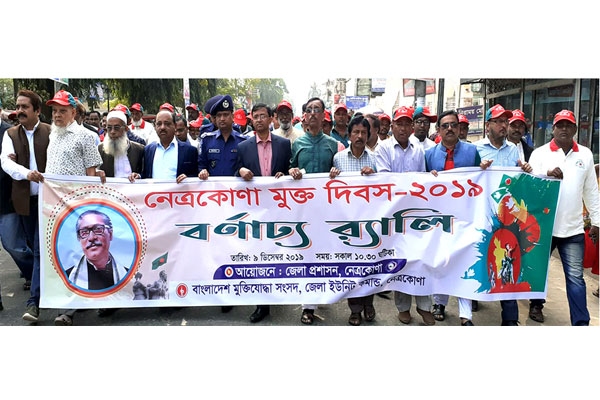নেত্রকোনায় হানাদার মুক্ত দিবস পালিত