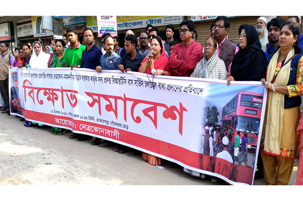 নেত্রকোনায় বিআরটিসি বাস চলাচলে বাধা দেয়ার প্রতিবাদে বিক্ষোভ