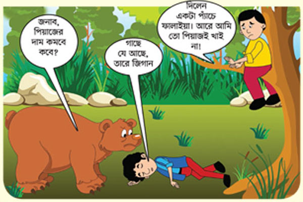 দুই বন্ধু ও এক ভাল্লুকের অন্যরকম গল্প