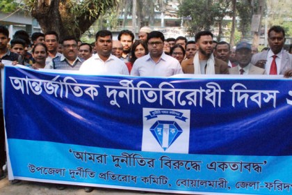 বোয়ালমারীতে আন্তর্জাতিক দুর্নীতি বিরোধী দিবস পালন