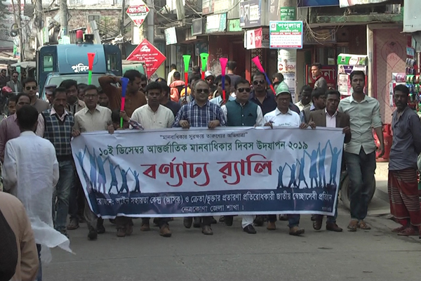 নেত্রকোনায় আন্তর্জাতিক মানবাধিকার দিবসে র‌্যালি