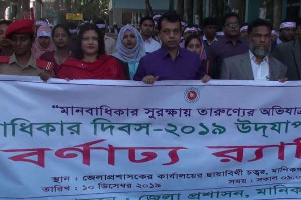 মানিকগঞ্জে মানবাধিকার দিবস পালিত