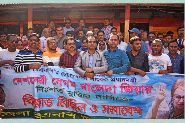 খালেদা জিয়ার মুক্তির দাবিতে টাঙ্গাইলে বিক্ষোভ