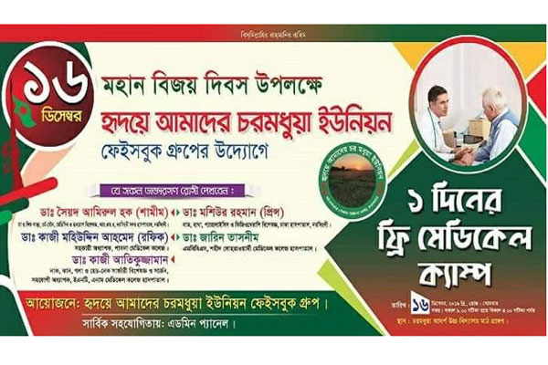 বিজয় দিবসে নরসিংদীর চরমধুয়াতে বিনামূল্যে চিকিৎসা সেবা
