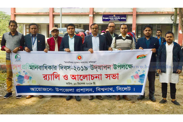 বিশ্বনাথে মানবাধিকার দিবস পালিত