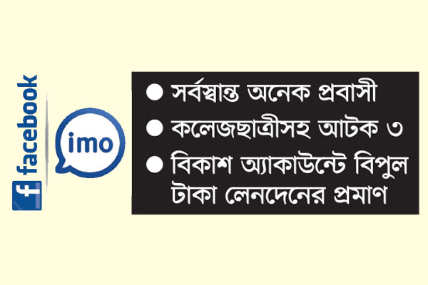 ফেসবুক ইমোর ভয়ঙ্কর ফাঁদ