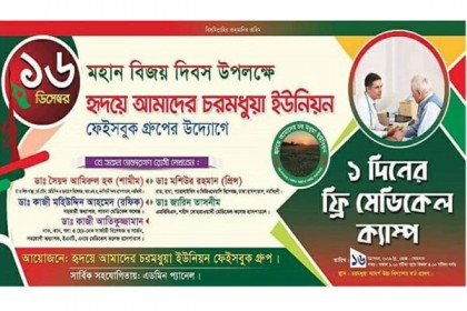 বিজয় দিবসে নরসিংদীর চরমধুয়াতে বিনামূল্যে চিকিৎসা সেবা
