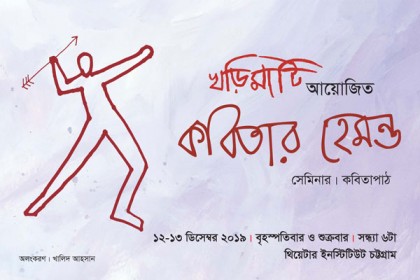 চট্টগ্রামে দুই বাংলার কবিদের অনুষ্ঠান ‘কবিতার হেমন্ত’