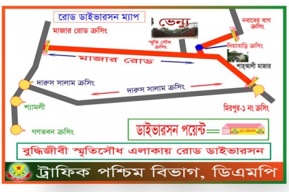 শহীদ বুদ্ধিজীবী দিবস উপলক্ষে ডিএমপি'র ট্রাফিক নির্দেশনা