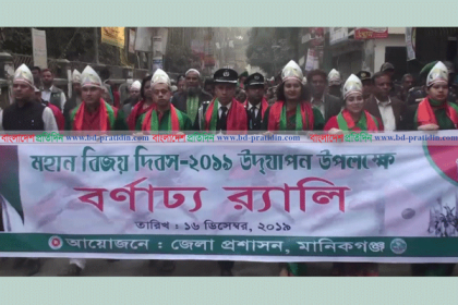 মানিকগঞ্জে বিজয় দিবস উপলক্ষে বর্ণাঢ্য র‍্যালি