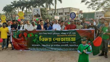 দুর্নীতিমুক্ত-পরিচ্ছন্ন বাংলাদেশের প্রত্যাশায় ময়মনসিংহে বিজয় শোভাযাত্রা