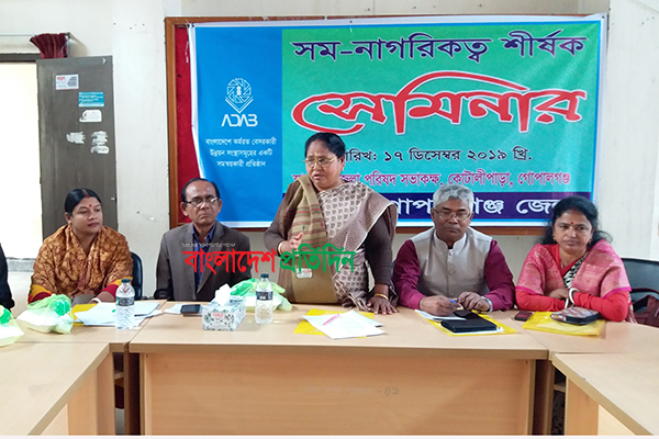 কোটালীপাড়ায় সম-নাগরিকত্ব শীর্ষক সেমিনার
