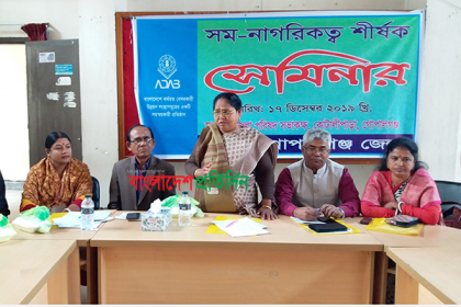 কোটালীপাড়ায় সম-নাগরিকত্ব শীর্ষক সেমিনার
