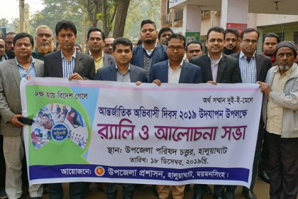 হালুয়াঘাটে আন্তর্জাতিক অভিবাসী দিবস পালিত