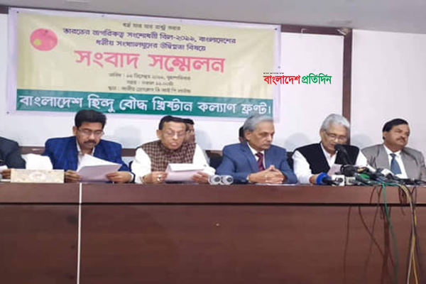 ভারতে নাগরিকত্ব বিল পাসে উদ্বিগ্ন বাংলাদেশ হিন্দু বৌদ্ধ খ্রিস্টান ঐক্য ফ্রন্ট