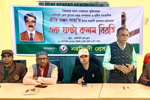 নরসিংদীতে কলম বিরতির মাধ্যমে সহকর্মীর উপর হামলার বিচার দাবি 