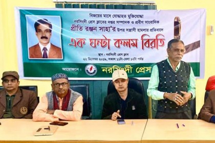 নরসিংদীতে কলম বিরতির মাধ্যমে সহকর্মীর উপর হামলার বিচার দাবি 