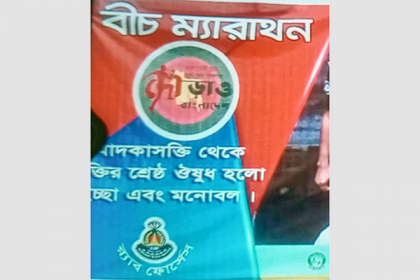কাল কুয়াকাটা সৈকতে মাদক বিরোধী ম্যারাথন দৌড় 