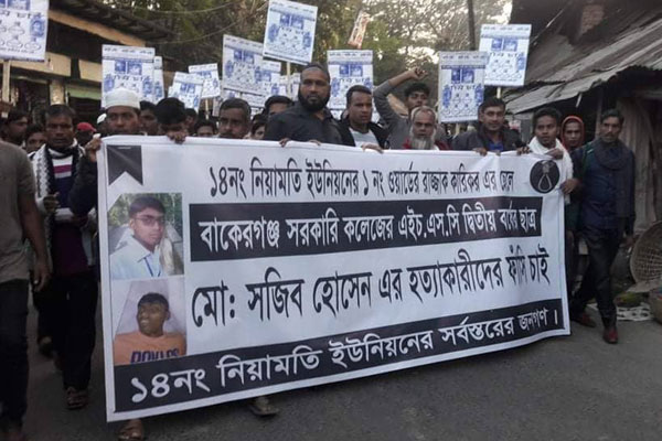 বাকেরগঞ্জে কলেজছাত্র হত্যার বিচার দাবিতে মানববন্ধন ও বিক্ষোভ