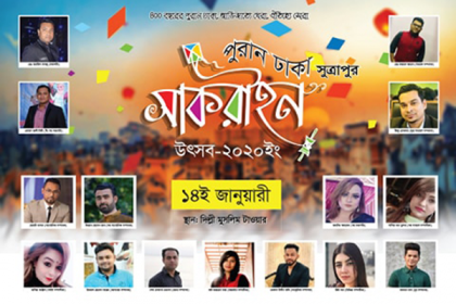 পুরান ঢাকার সাকরাইন উৎসব ১৪ জানুয়ারি, কমিটি গঠন 