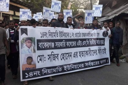 বাকেরগঞ্জে কলেজছাত্র হত্যার বিচার দাবিতে মানববন্ধন ও বিক্ষোভ