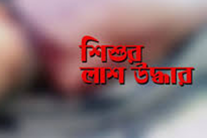 নড়াইলে পুকুর পাড় থেকে শিশুর লাশ উদ্ধার