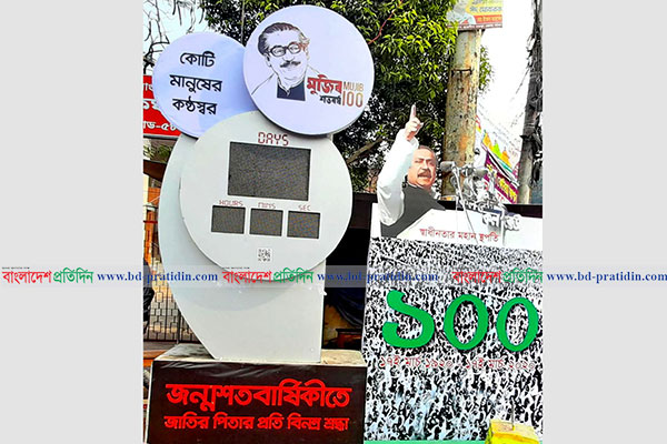 মুজিব বর্ষ উদযাপনে বগুড়ায় কাউন্টডাউন মেশিন স্থাপন