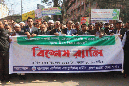 নির্ধারিত মূল্যে ওষুধ বিক্রয়ে ব্রাহ্মণবাড়িয়ায় র‌্যালি  