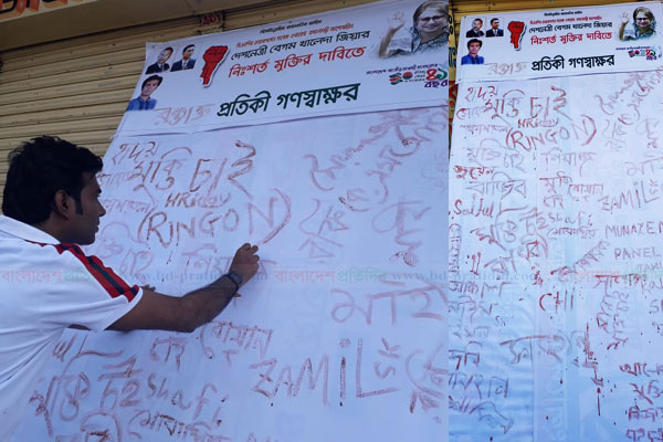 খালেদার মুক্তির দাবিতে হবিগঞ্জে রক্ত দিয়ে গণস্বাক্ষর!