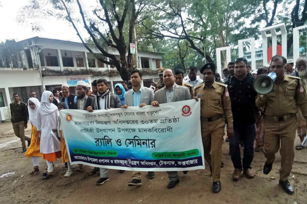 টেকনাফে মাদক বিরোধী র‌্যালি ও সেমিনার অনুষ্ঠিত