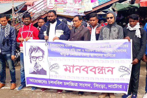 ঋত্বিক ঘটকের বাড়ি রক্ষার দাবিতে মানববন্ধন