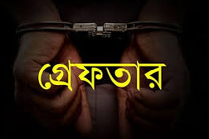 নেত্রকোনার কেন্দুয়ায় সাজাপ্রাপ্ত আসামি গ্রেফতার