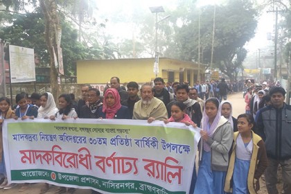 নাসিরনগরে সহস্রাধিক শিক্ষার্থীর মাদক বিরোধী শপথ বাক্য পাঠ