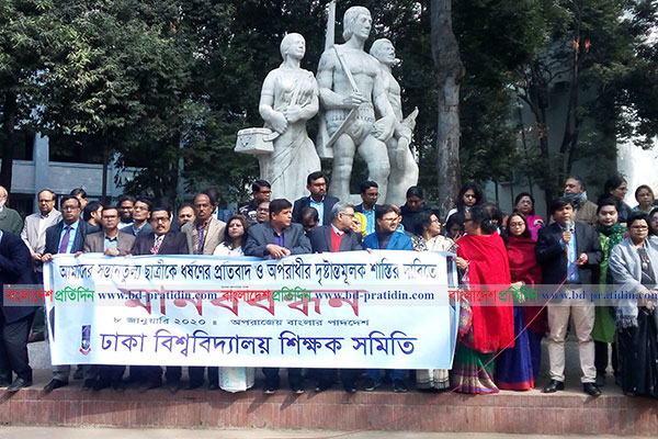 ধর্ষকের মৃত্যুদণ্ডের শাস্তি চাইলেন ঢাবি শিক্ষকরা