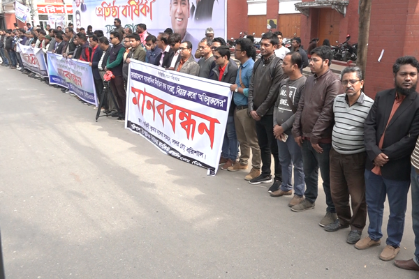 
সারা দেশে সাংবাদিক নির্যাতনের প্রতিবাদে 
বরিশালে মানববন্ধন