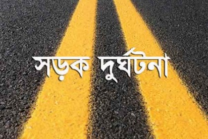 
ব্রাহ্মণবাড়িয়ায় সড়ক দুর্ঘটনায় যুবক নিহত