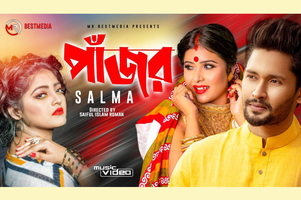 সালমার 'পাজর' (ভিডিও)