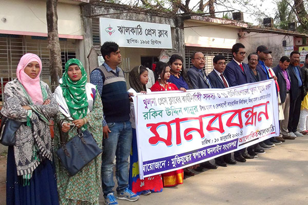 ঝালকাঠিতে সাংবাদিক নির্যাতনের প্রতিবাদে মানববন্ধন
