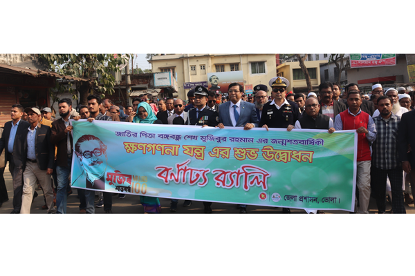 ভোলায় বঙ্গবন্ধুর জন্মশতবার্ষিকী উপলক্ষে ক্ষণগণনার উদ্বোধন 