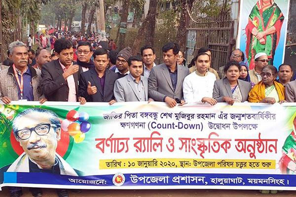 বঙ্গবন্ধুর জন্মশতবার্ষিকী উপলক্ষে হালুয়াঘাটে ক্ষণগণনা উদ্বোধন 