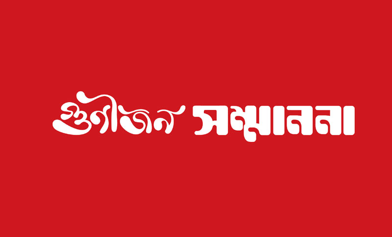 গুণীজন সম্মাননা ২০২০