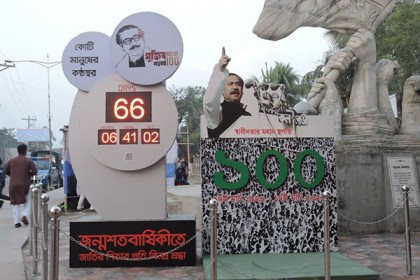 মুন্সিগঞ্জে মুজিববর্ষের ক্ষণগণনা উদযাপন 