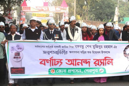 শেরপুরে বঙ্গবন্ধুর জন্মশতবার্ষিকীর ক্ষণগণনা উদ্বোধন